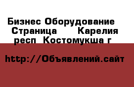 Бизнес Оборудование - Страница 11 . Карелия респ.,Костомукша г.